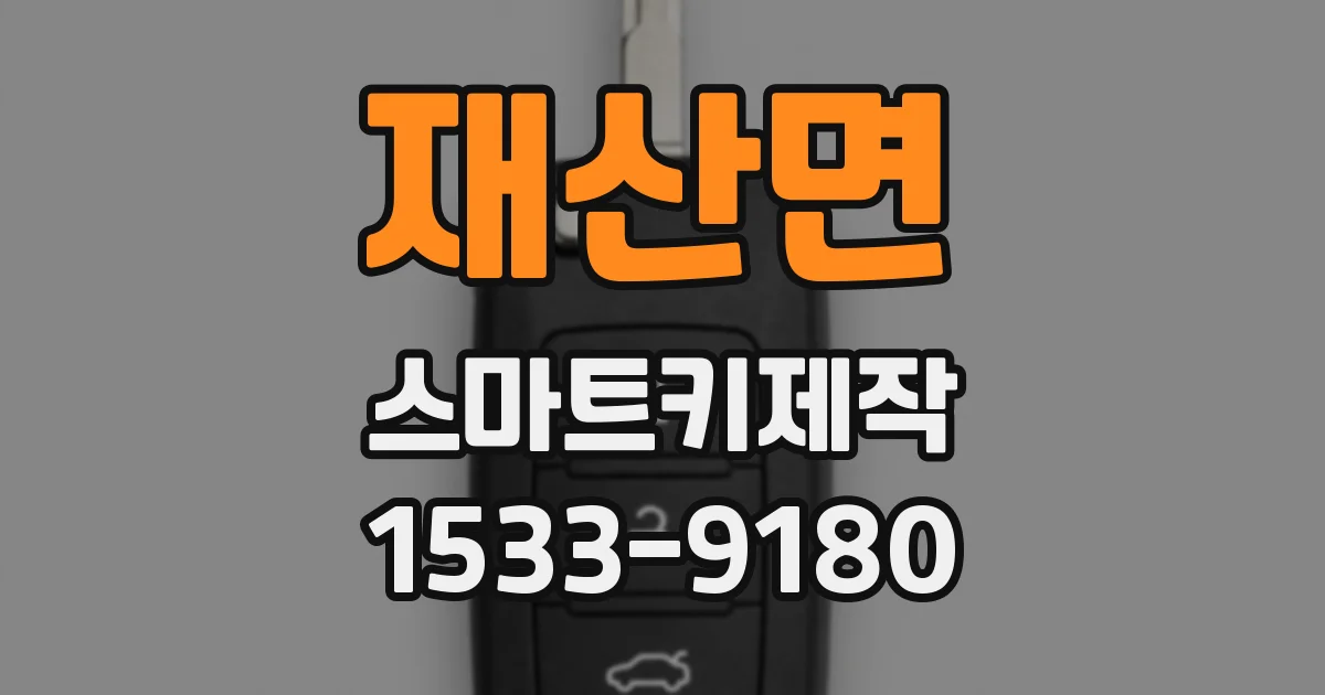재산면 스마트키제작