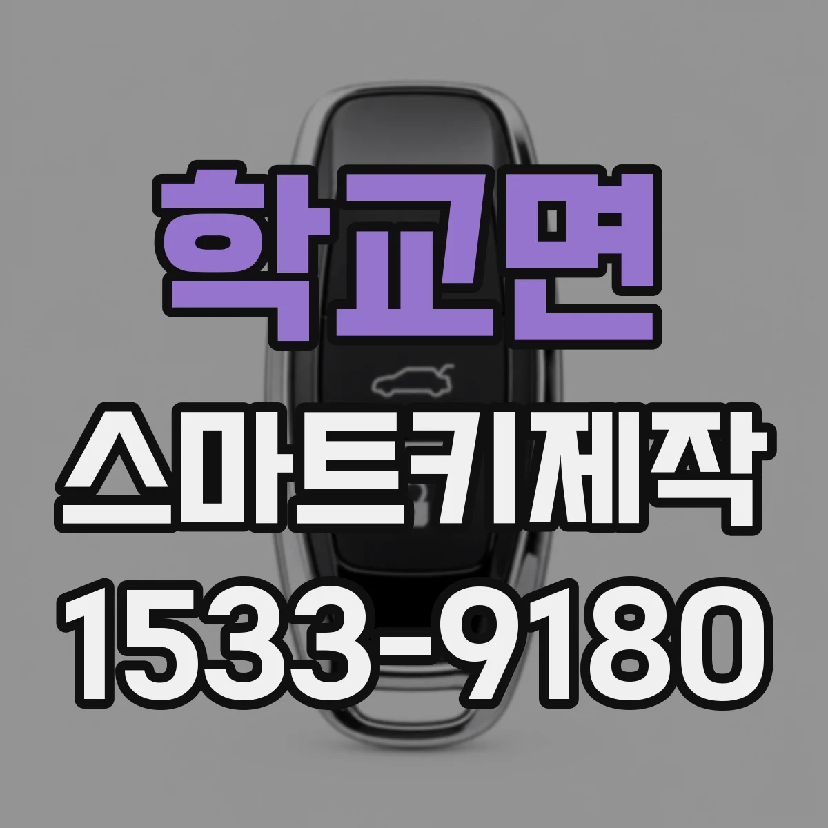 학교면 스마트키제작