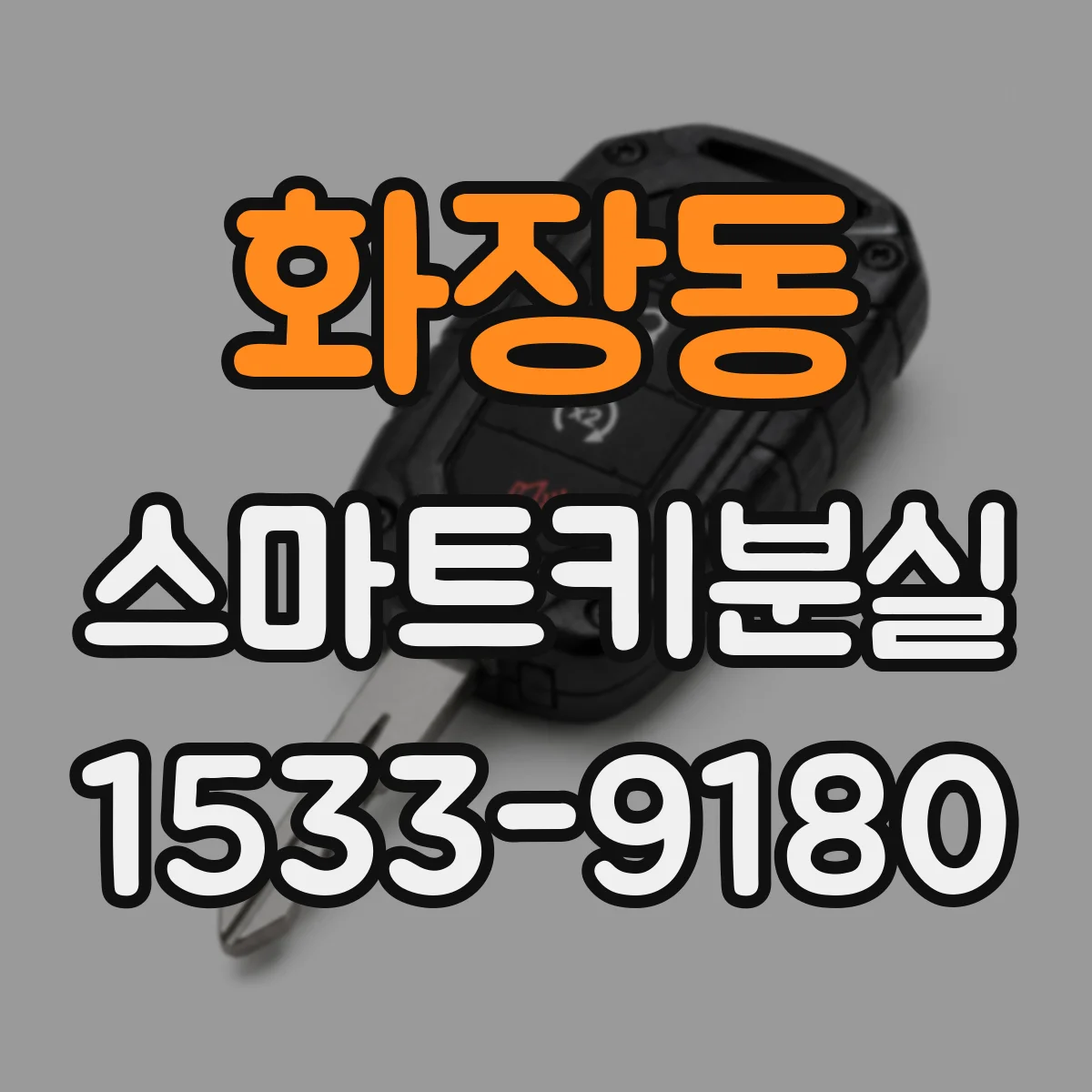 화장동 스마트키분실