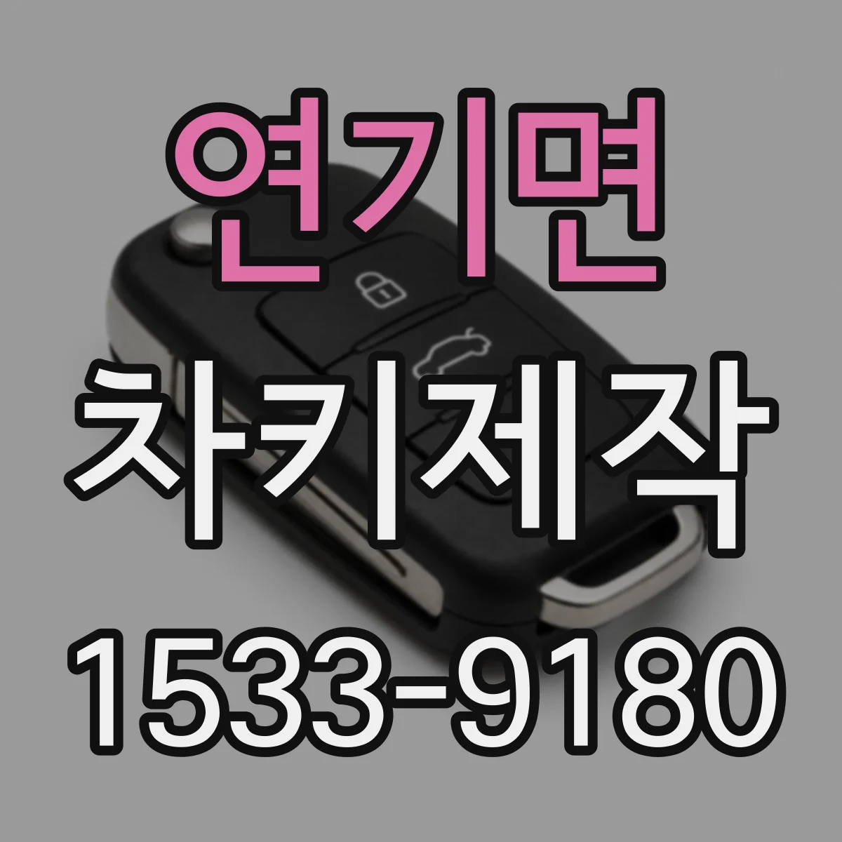 연기면 차키제작