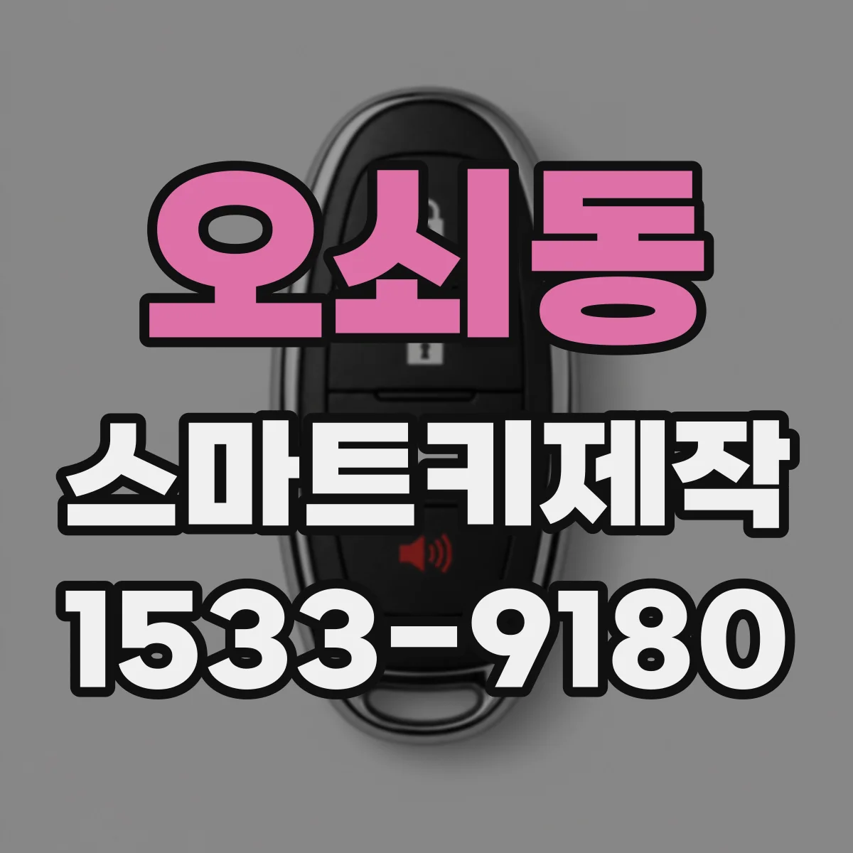 오쇠동 스마트키제작
