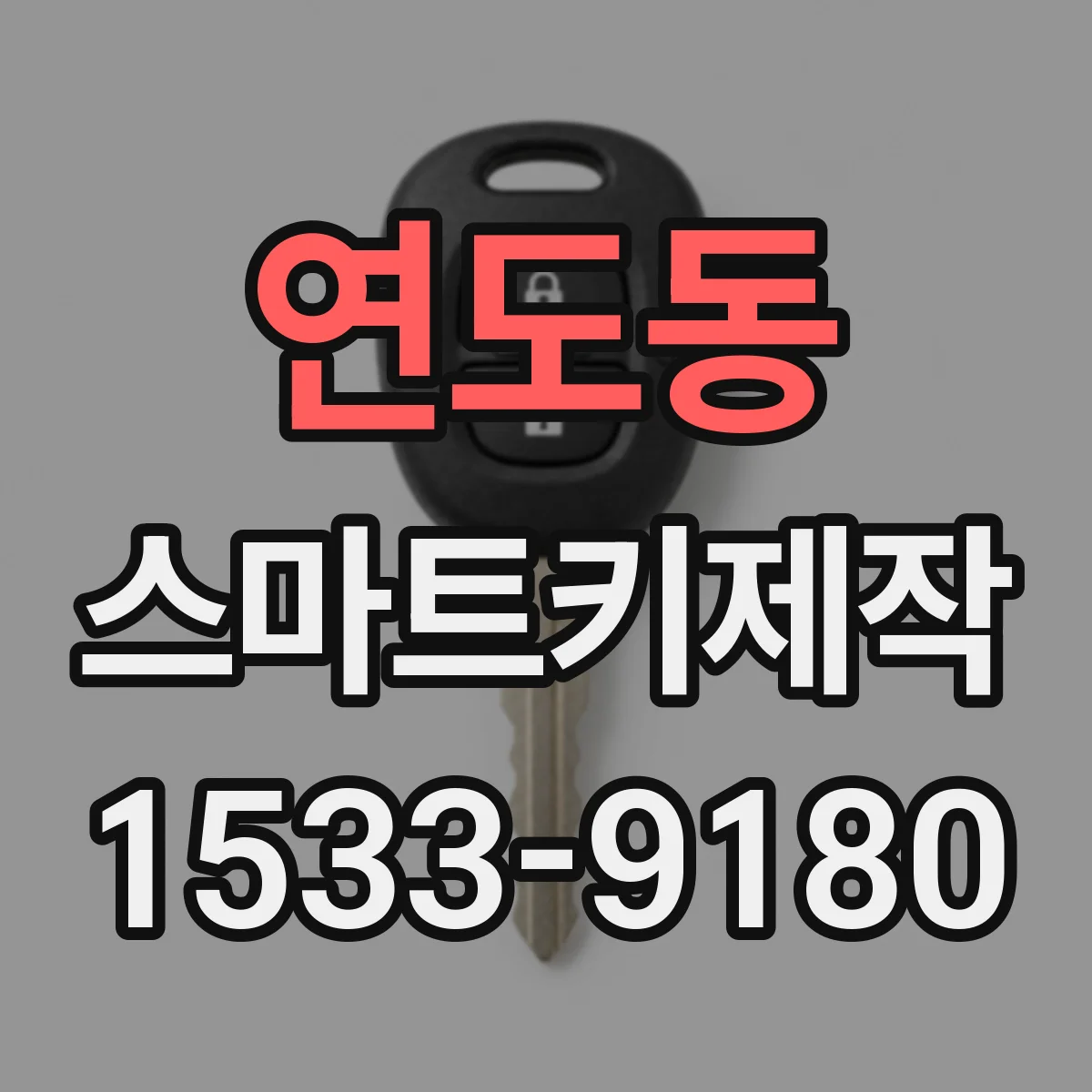 연도동 스마트키제작