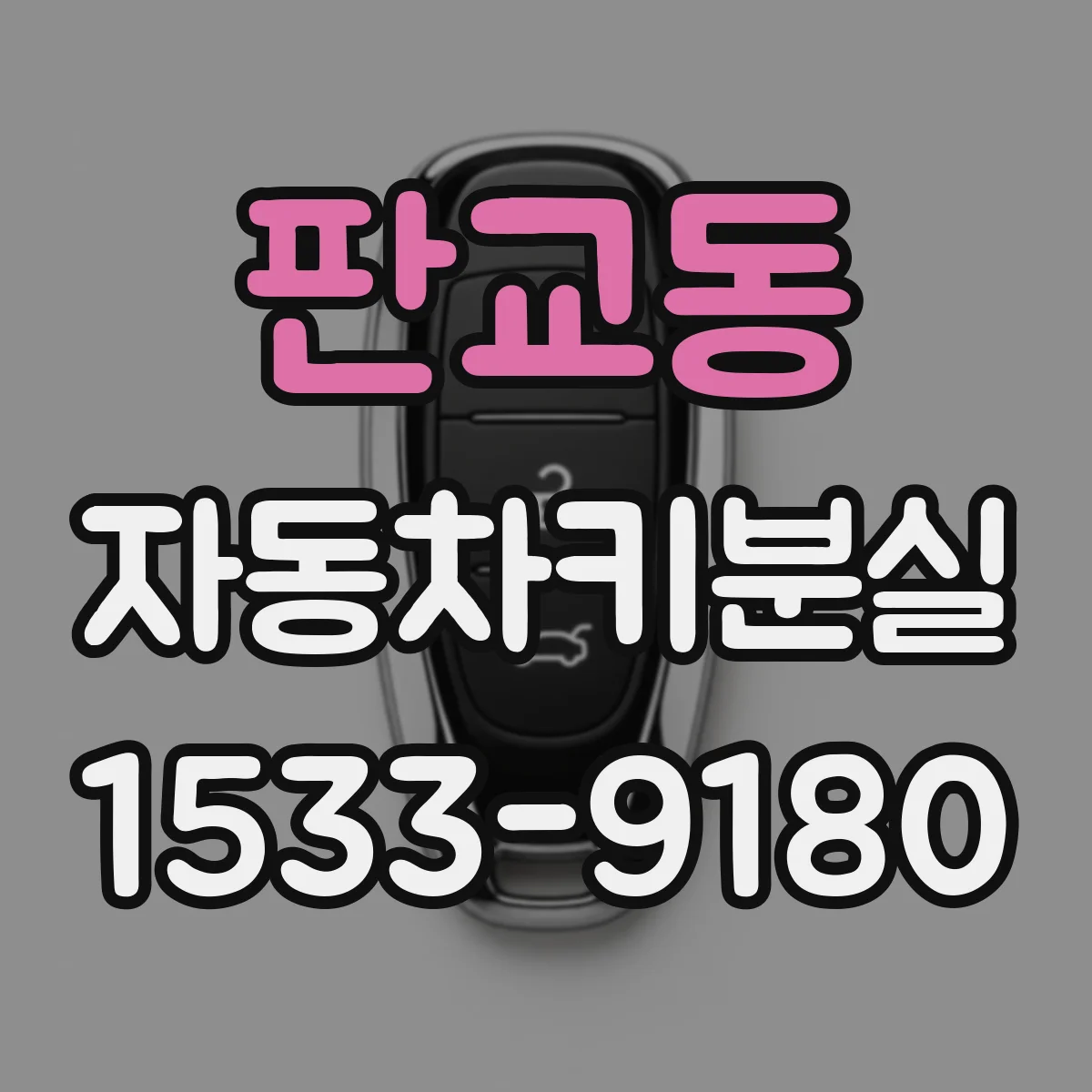 판교동 자동차키분실