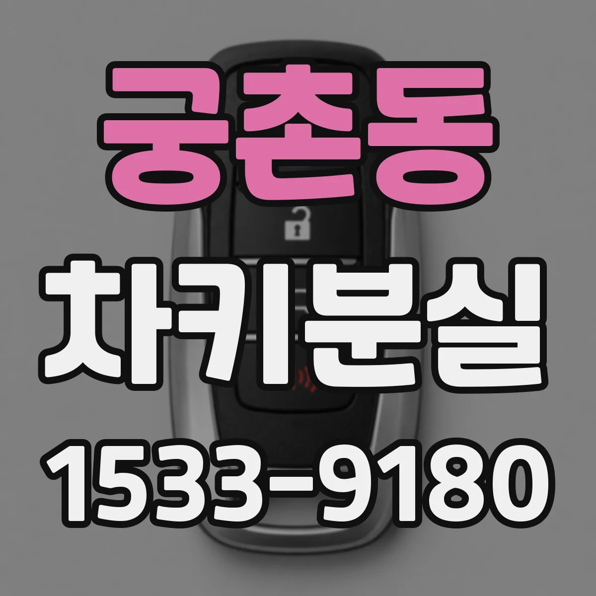 궁촌동 차키분실