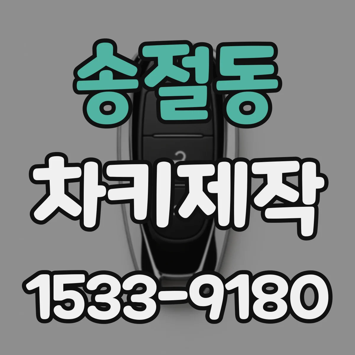 송절동 차키제작