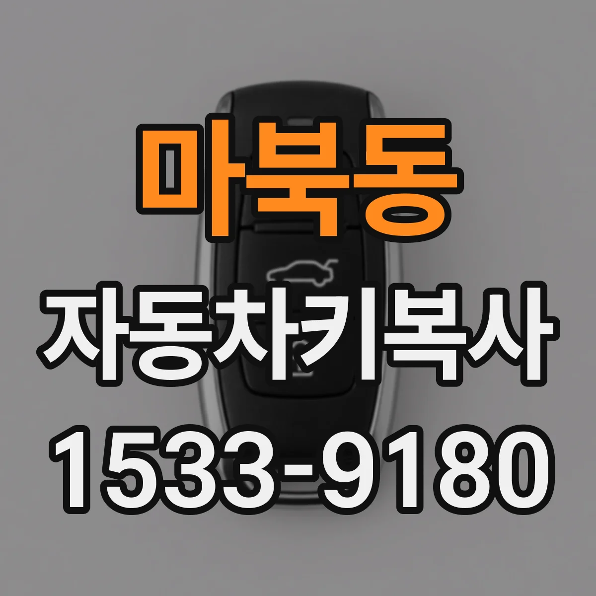 마북동 자동차키복사