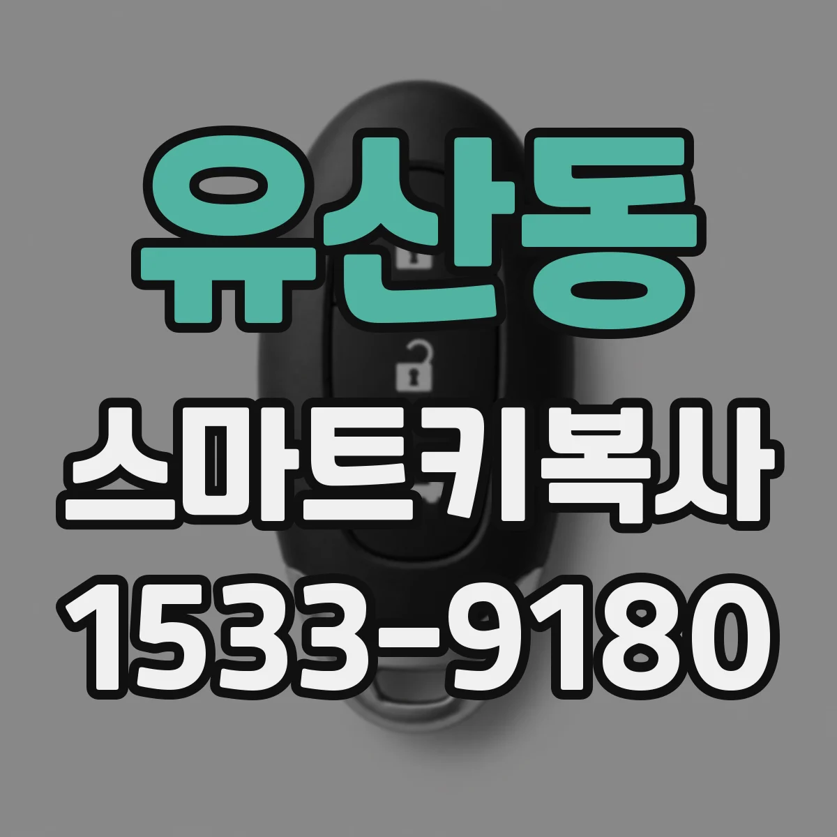 유산동 스마트키복사