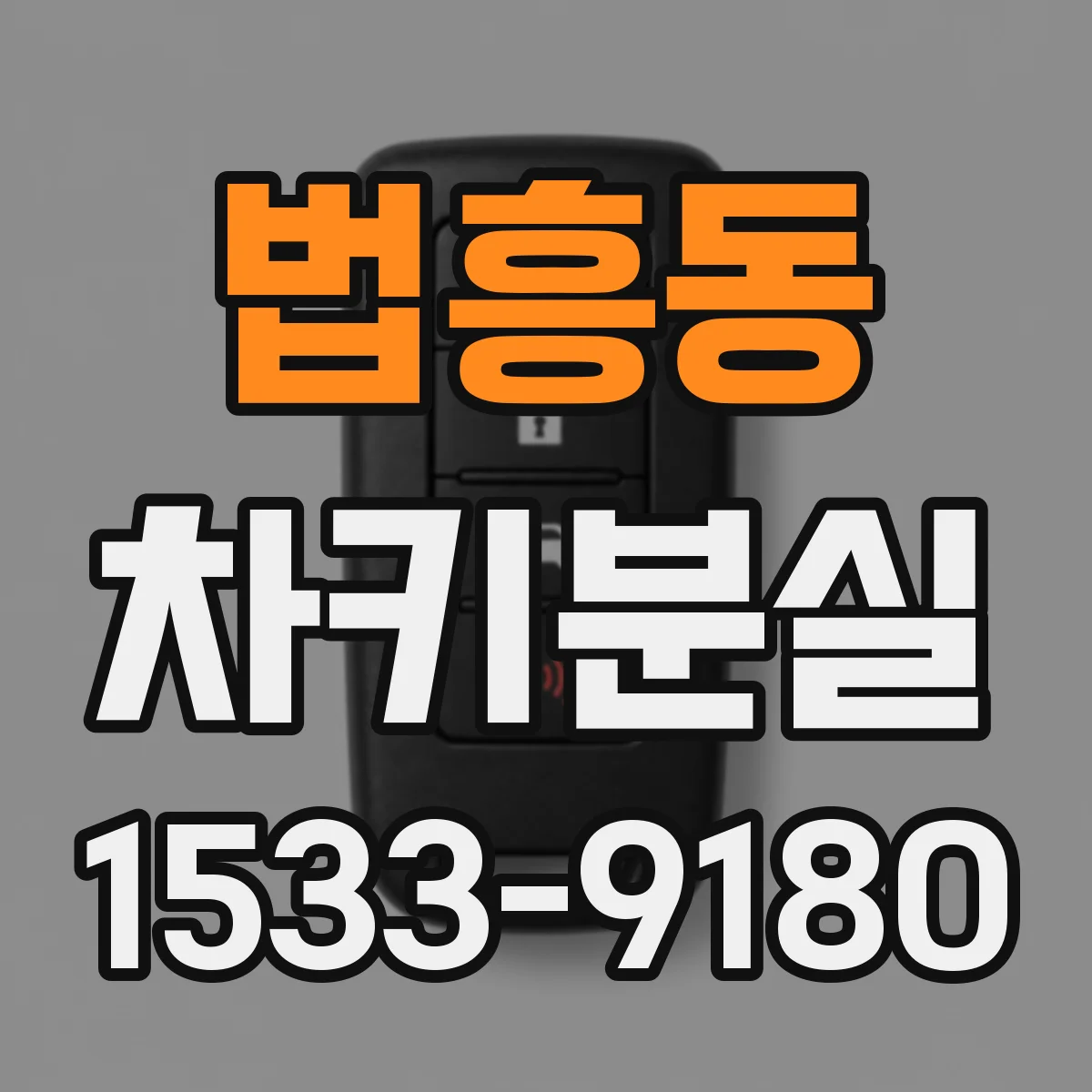 법흥동 차키분실