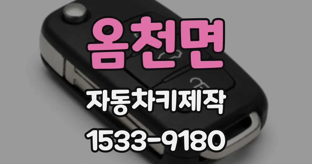 옴천면 자동차키제작