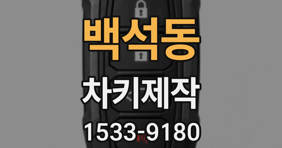백석동 차키제작
