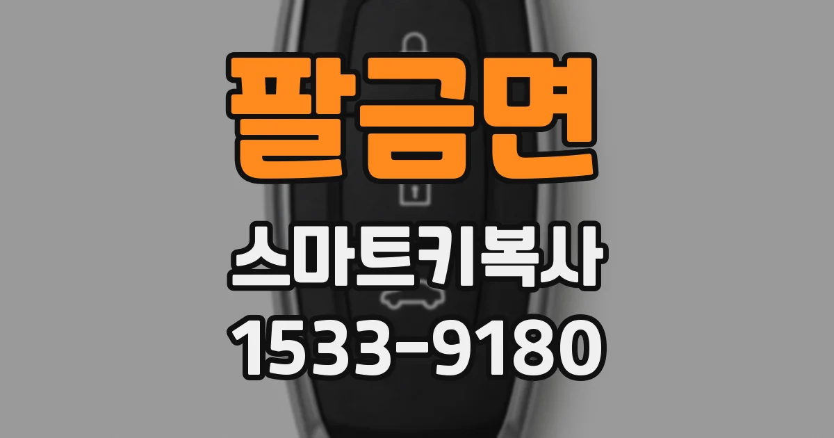 팔금면 스마트키복사