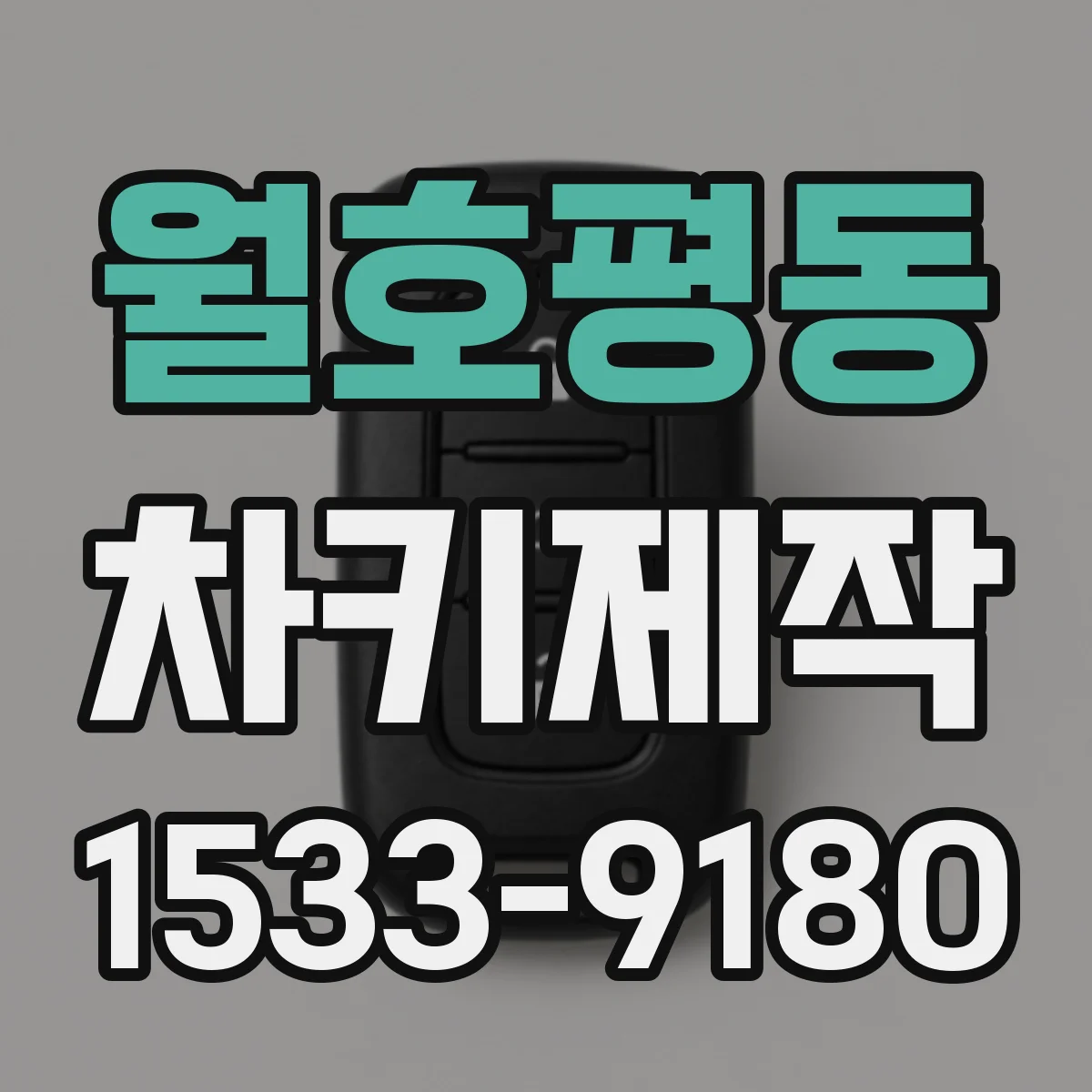 월호평동 차키제작