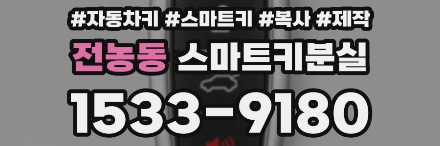 전농동 스마트키분실