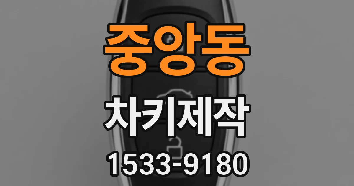 중앙동 차키제작