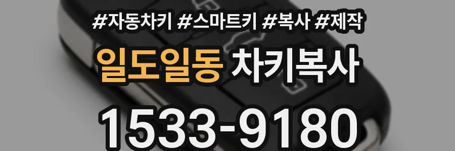 일도일동 차키복사