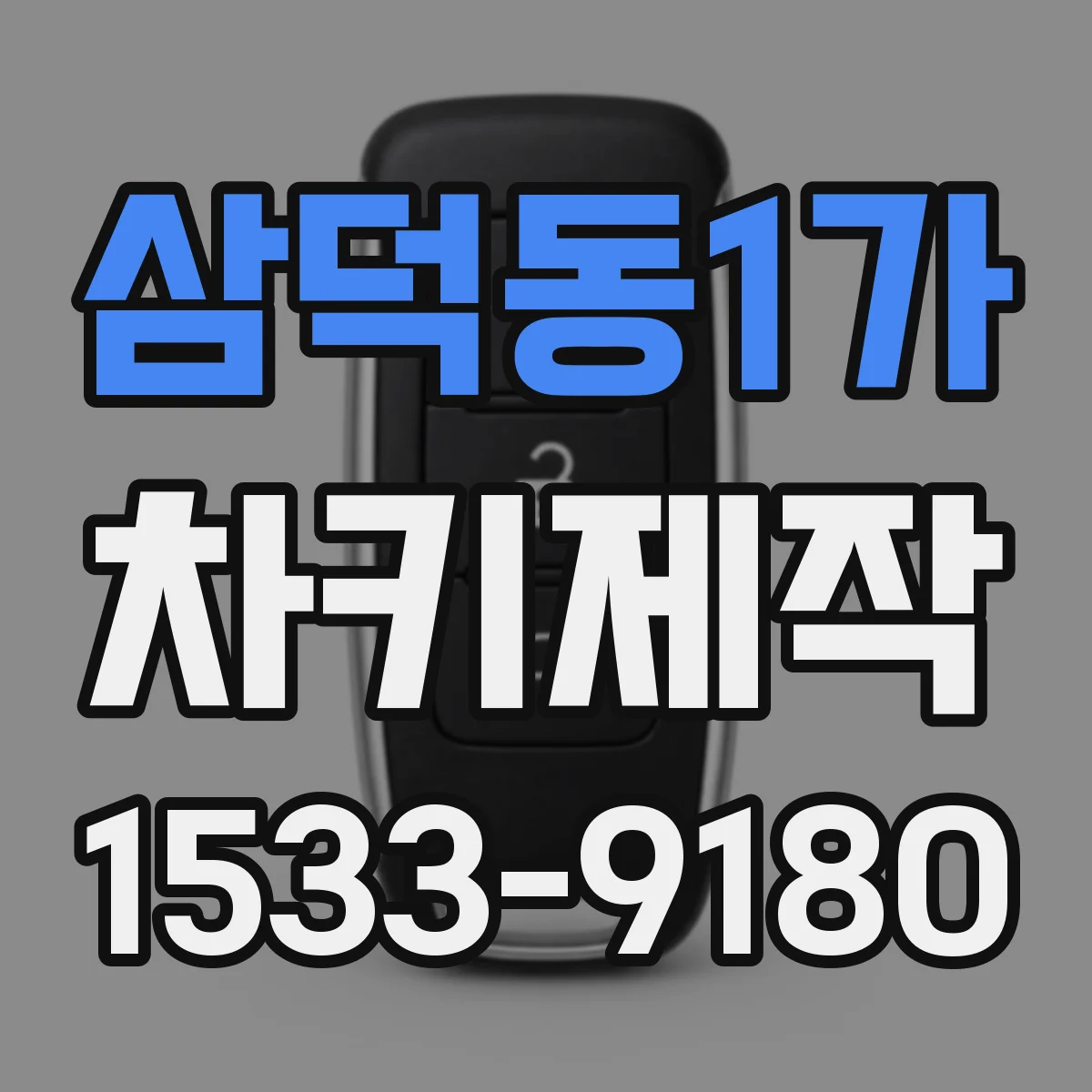 삼덕동1가 차키제작