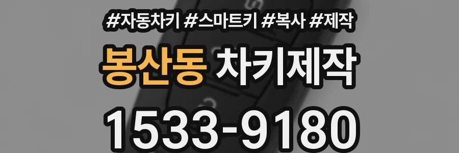 봉산동 차키제작