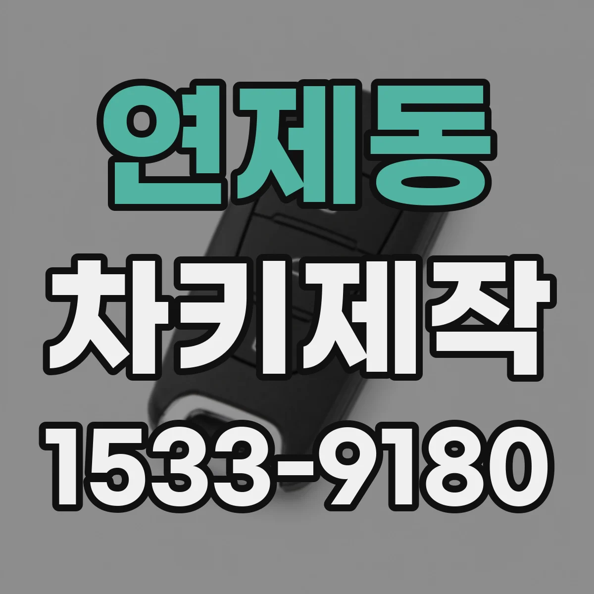 연제동 차키제작