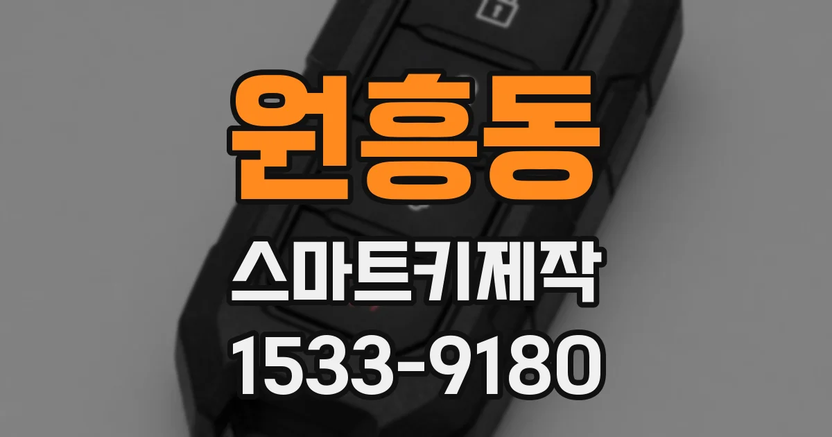 원흥동 스마트키제작