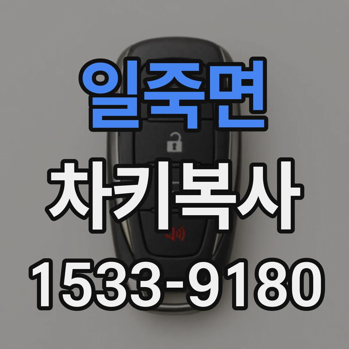 일죽면 차키복사