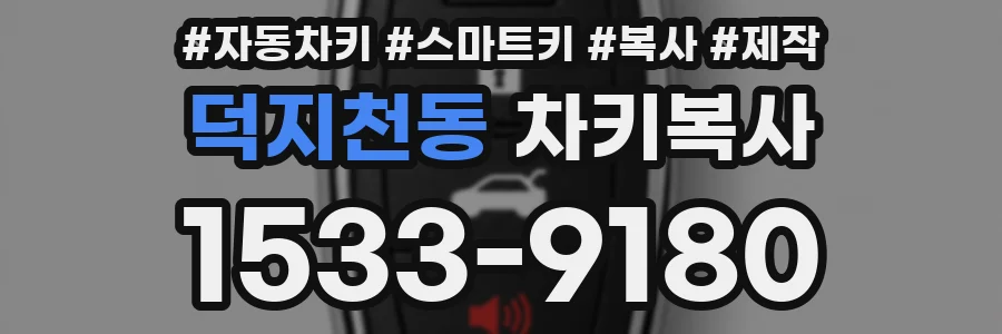 덕지천동 차키복사