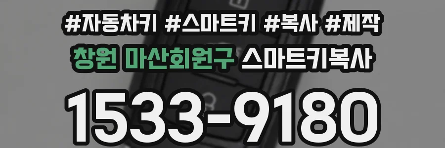 창원 마산회원구 스마트키복사