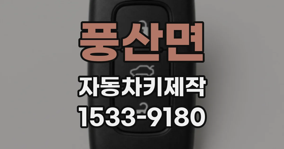 풍산면 자동차키제작