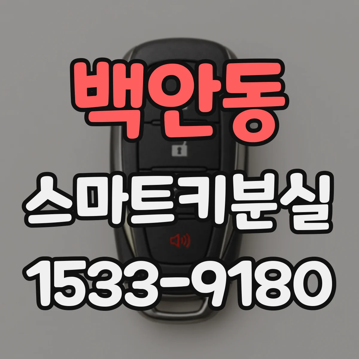 백안동 스마트키분실
