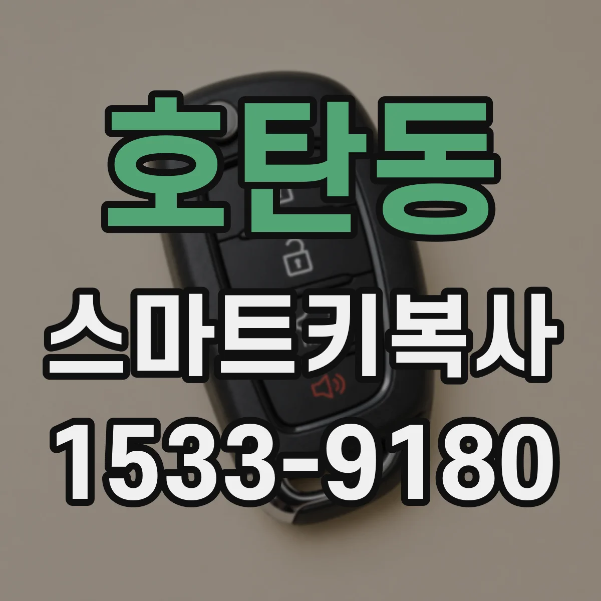 호탄동 스마트키복사