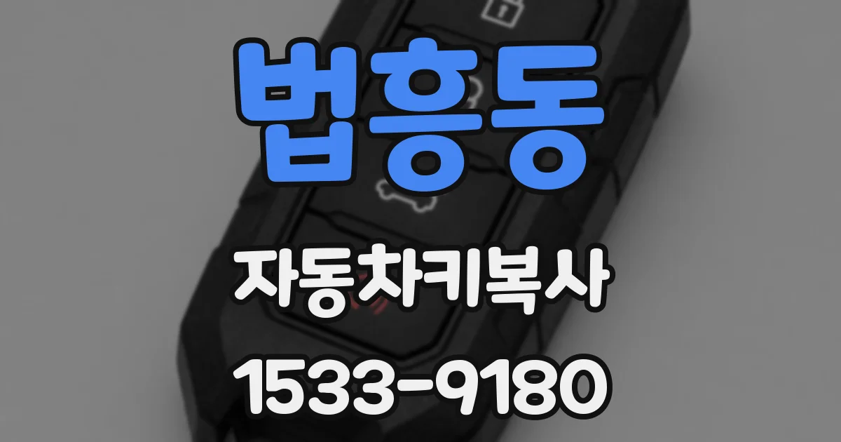 법흥동 자동차키복사