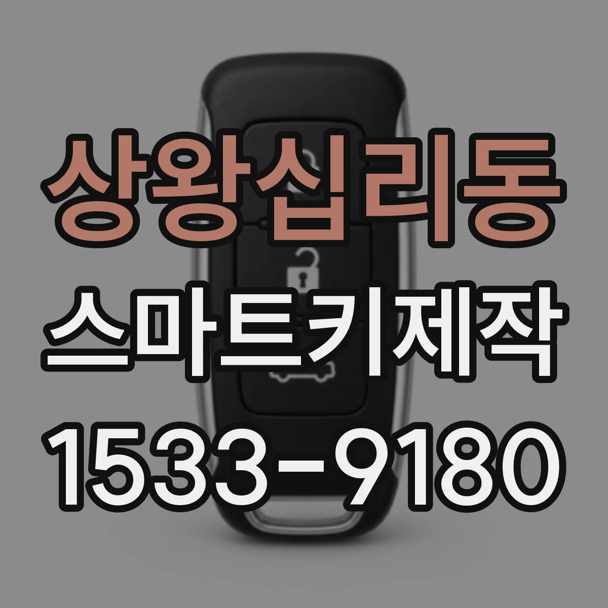 상왕십리동 스마트키제작