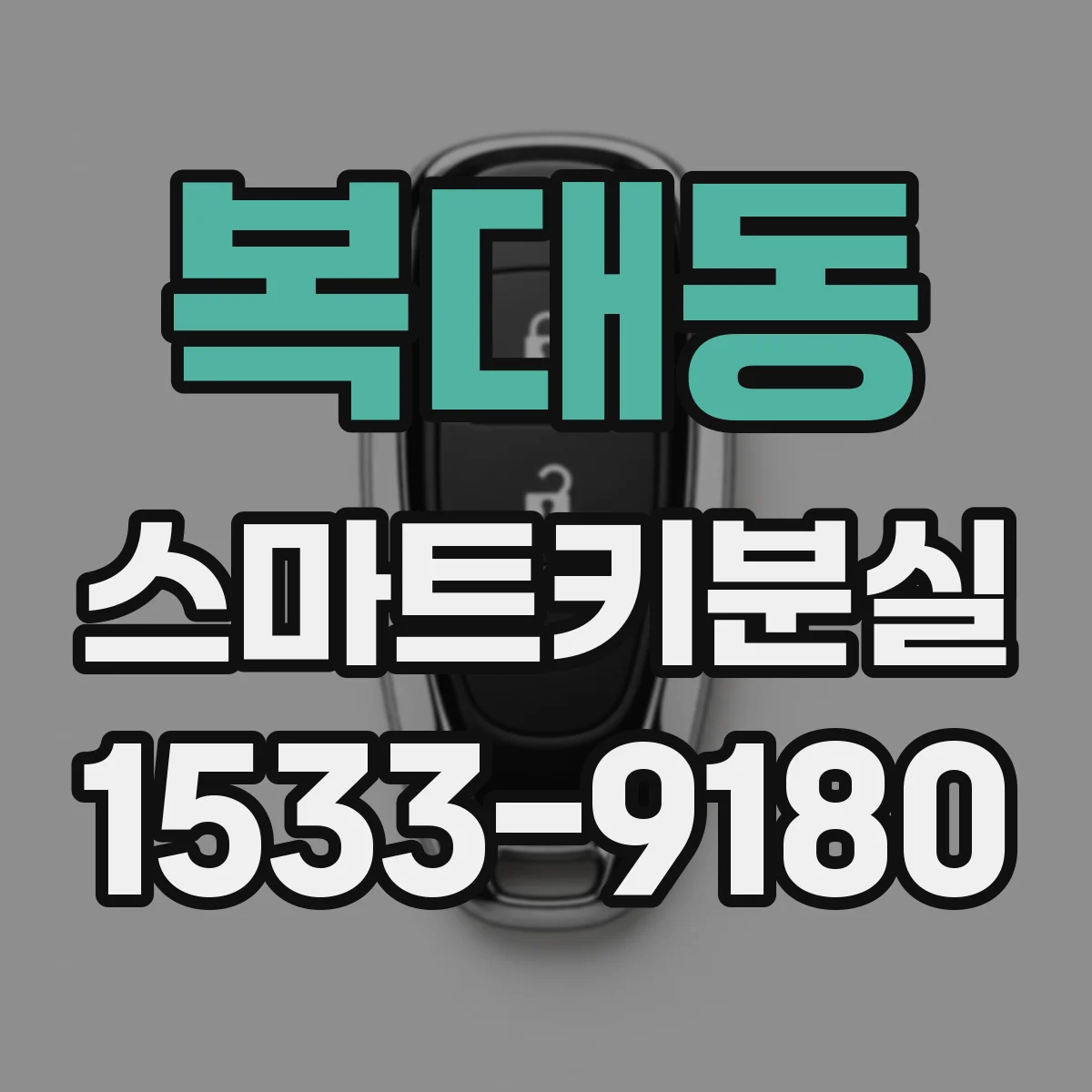 복대동 스마트키분실