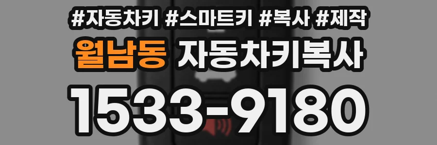 월남동 자동차키복사