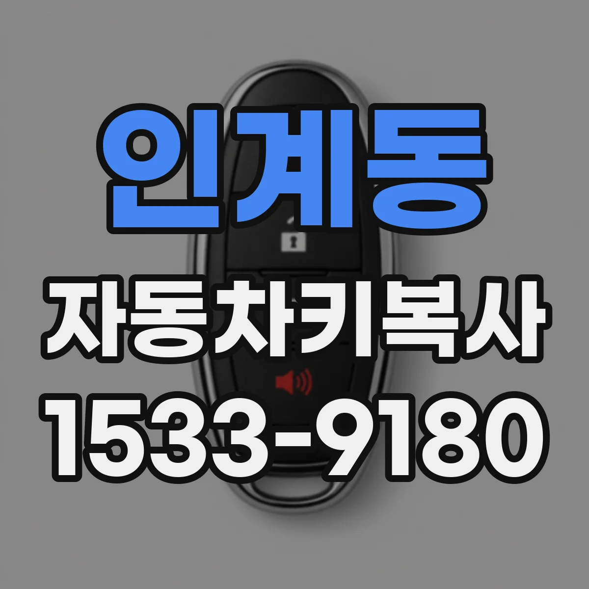 인계동 자동차키복사