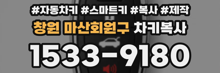 창원 마산회원구 차키복사