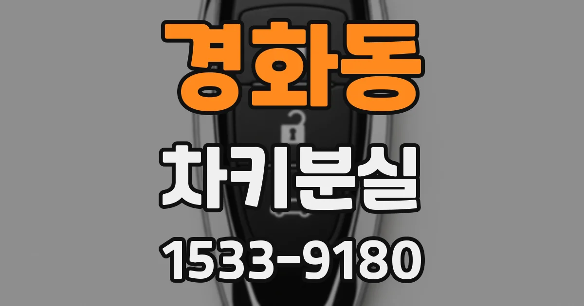 경화동 차키분실