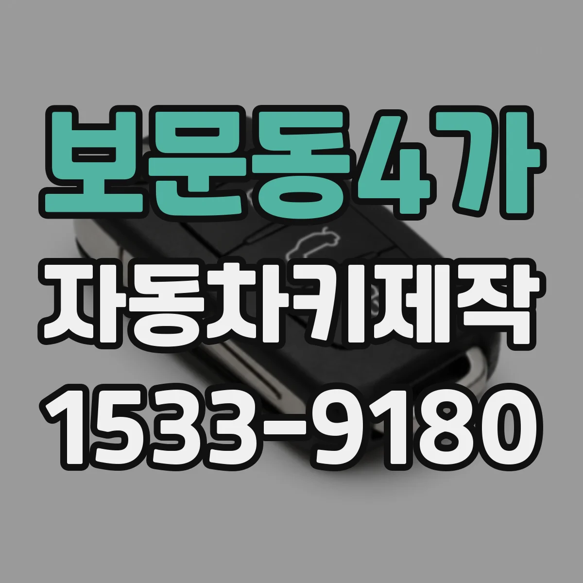보문동4가 자동차키제작