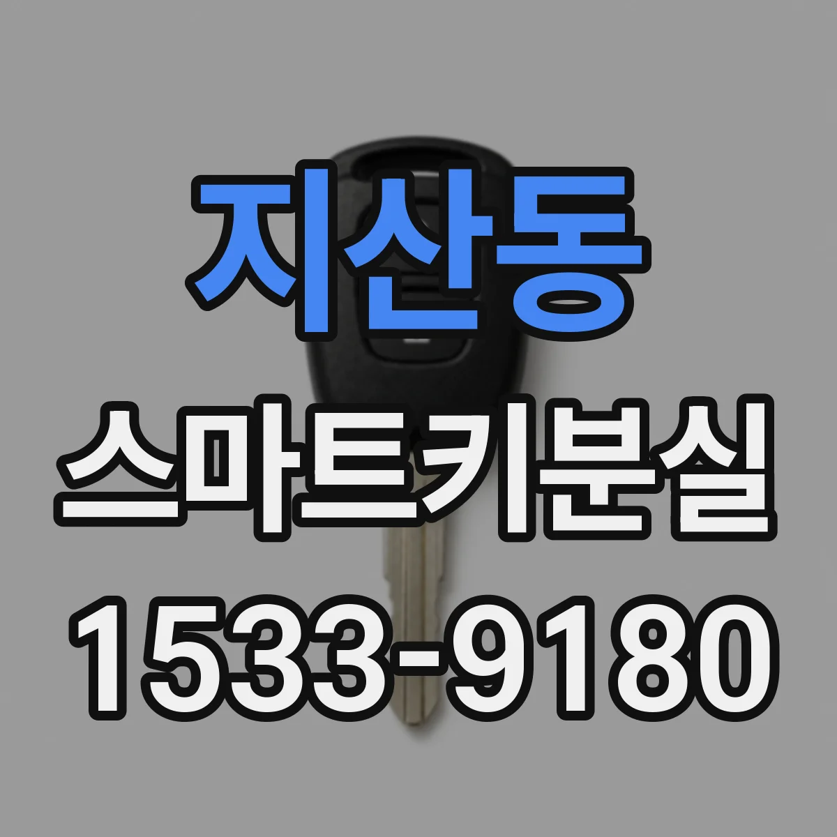 지산동 스마트키분실