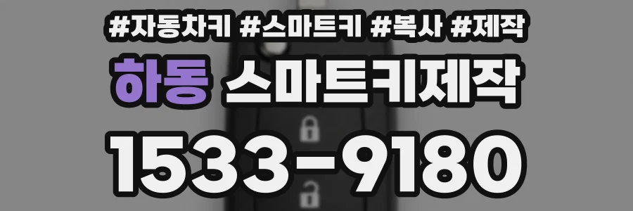 하동 스마트키제작