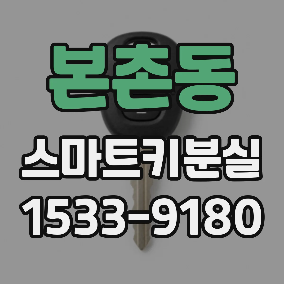 본촌동 스마트키분실