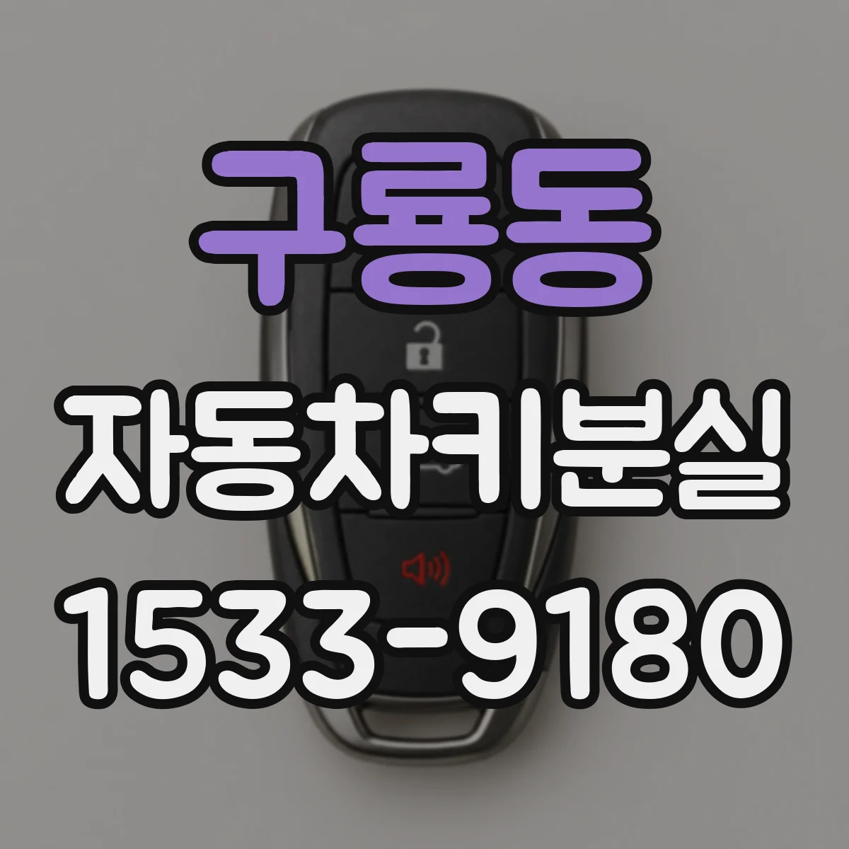 구룡동 자동차키분실