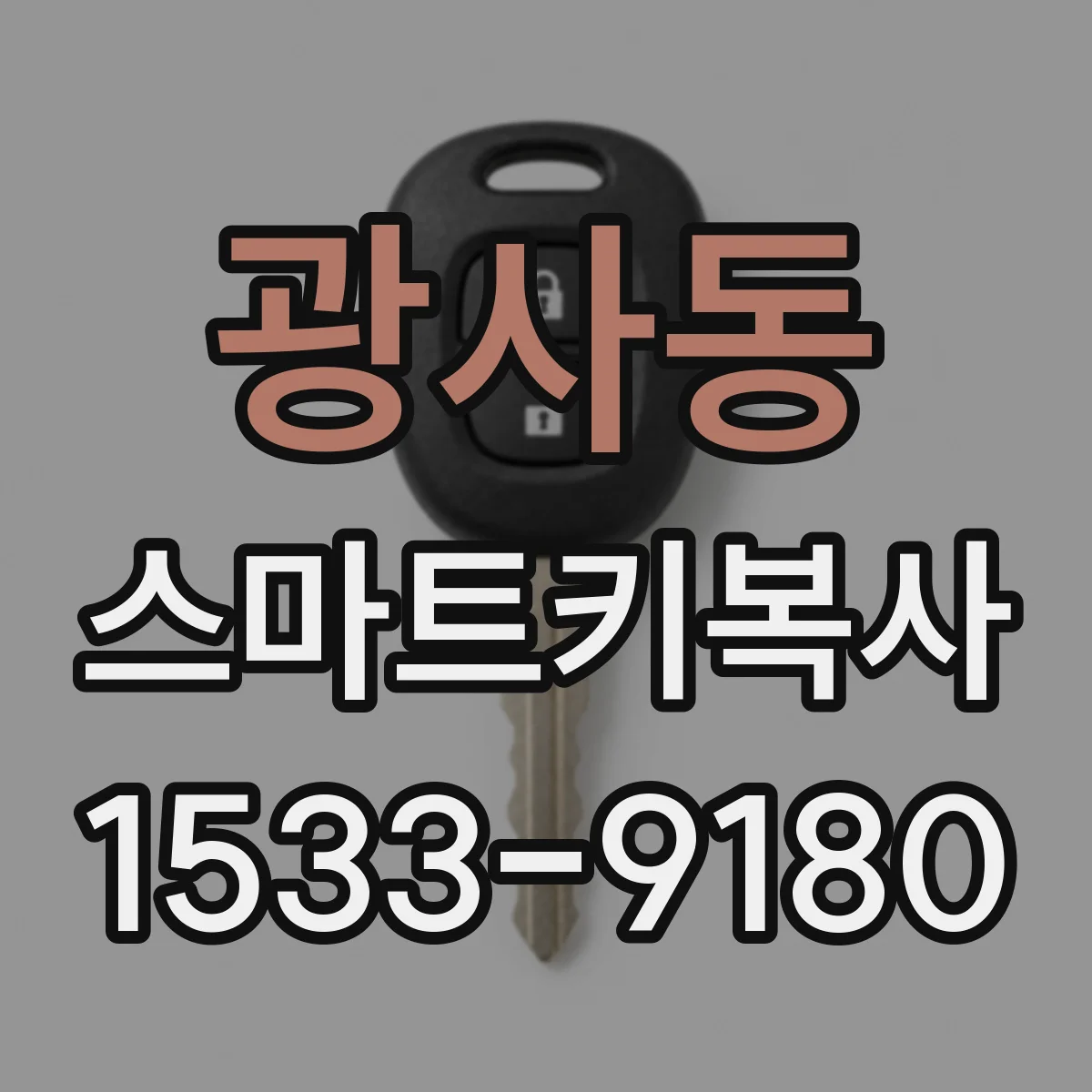 광사동 스마트키복사