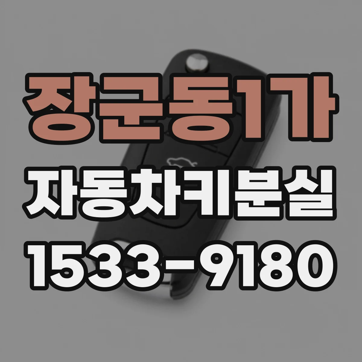 장군동1가 자동차키분실