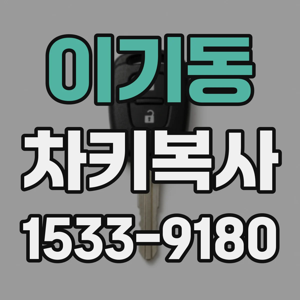 이기동 차키복사