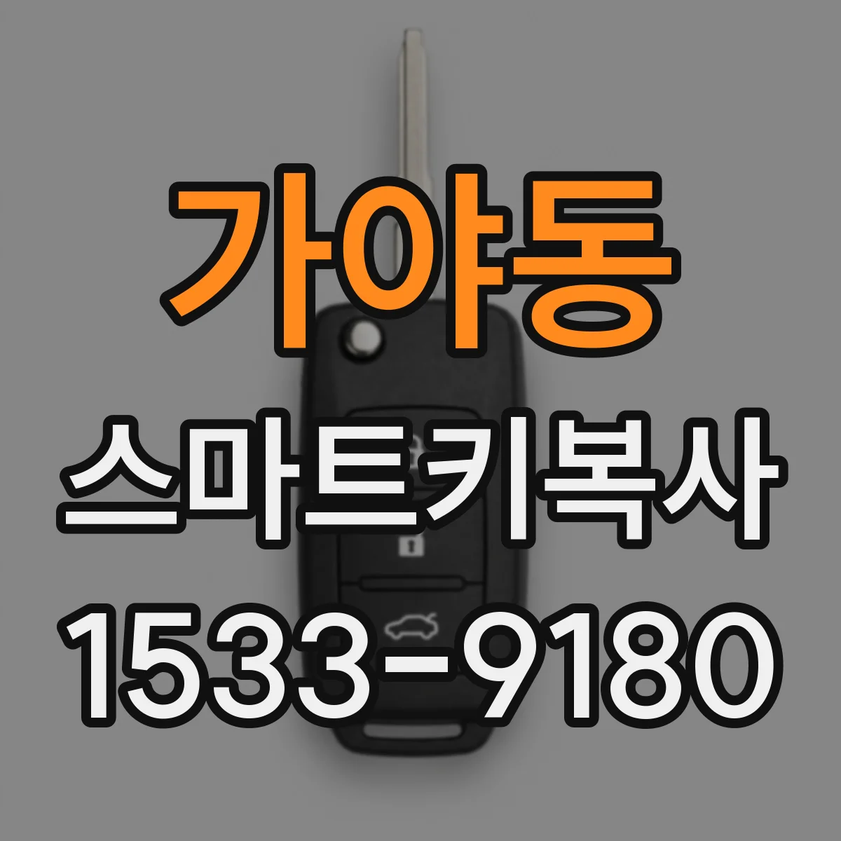 가야동 스마트키복사