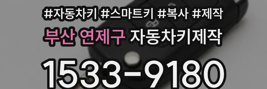 부산 연제구 자동차키제작