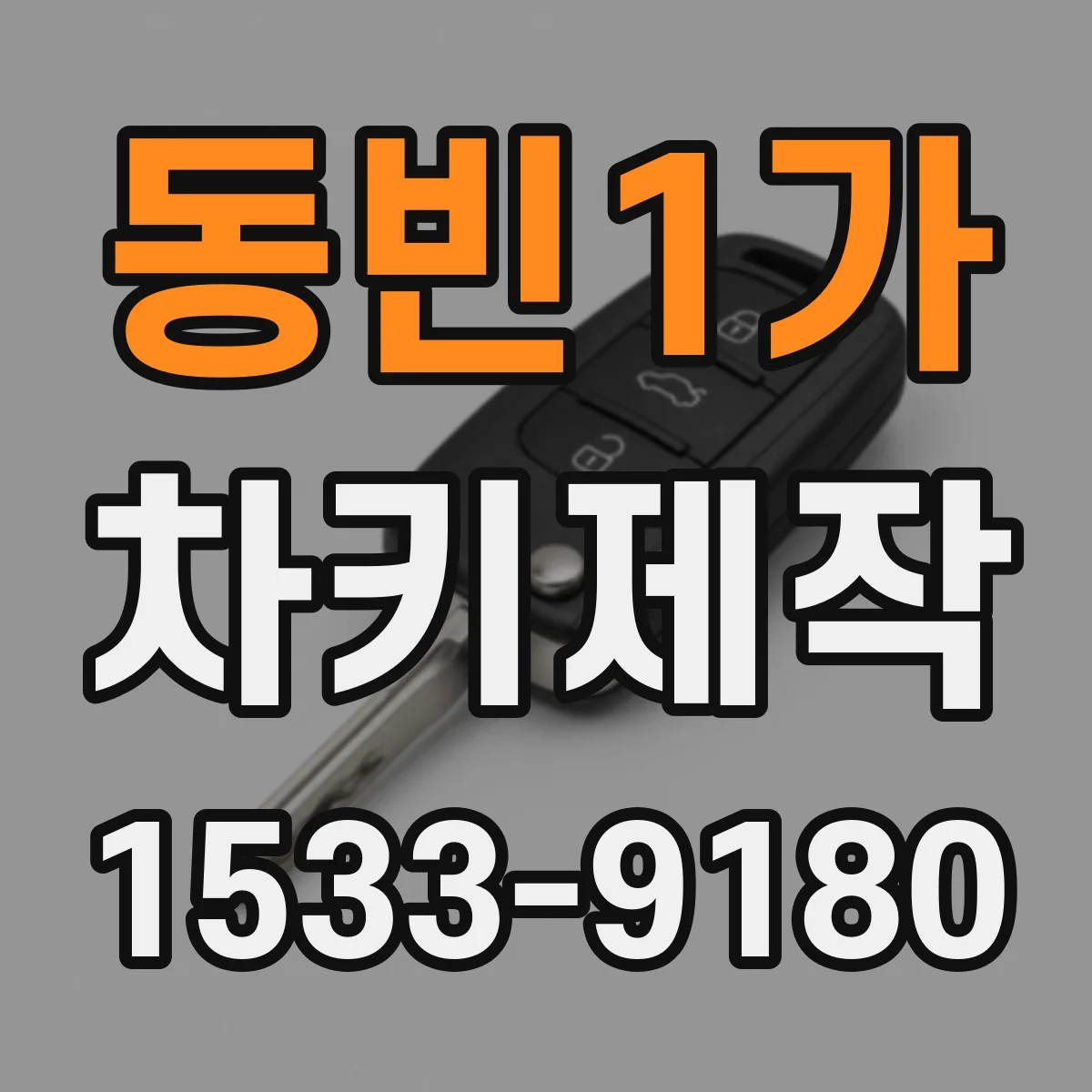 동빈1가 차키제작