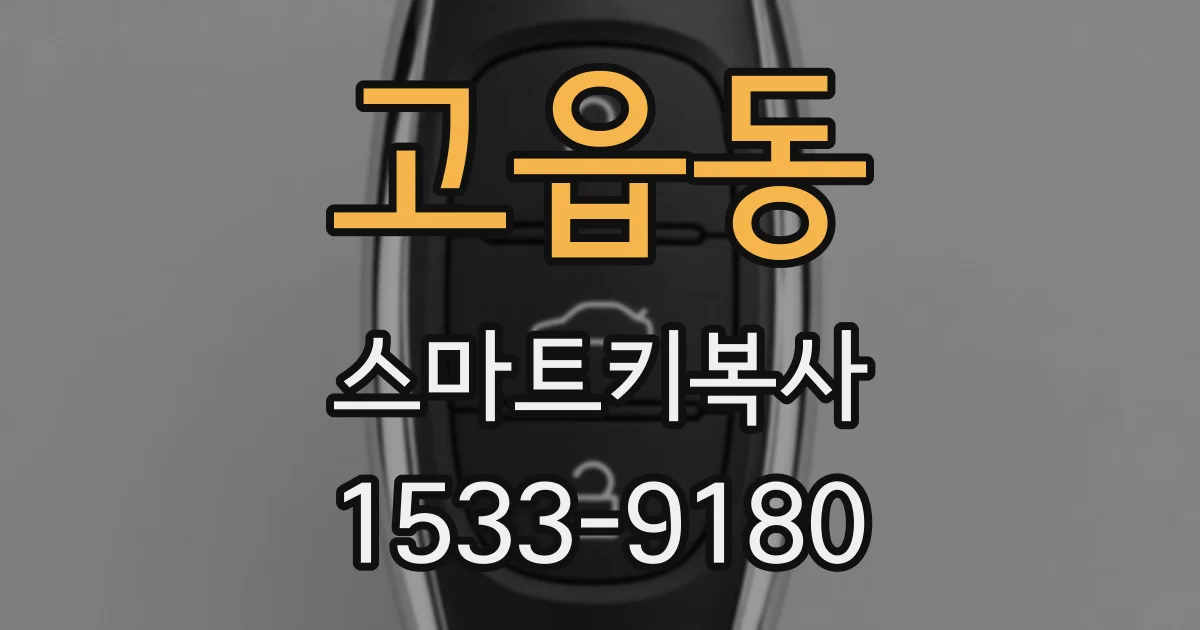 고읍동 스마트키복사