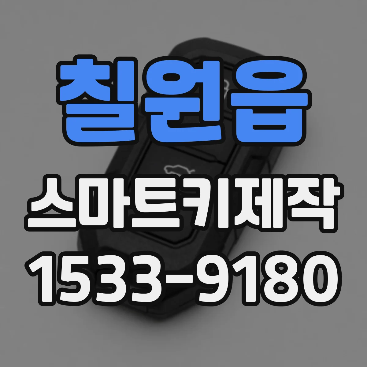칠원읍 스마트키제작