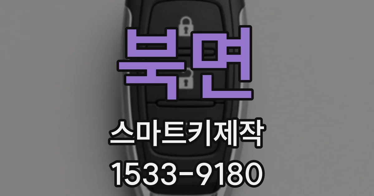 북면 스마트키제작